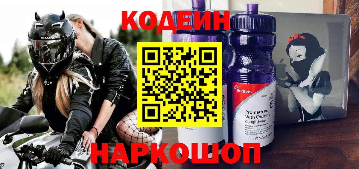 Кодеин напиток Lean (лин)  Вход с VPN  Ханты-Мансийск 